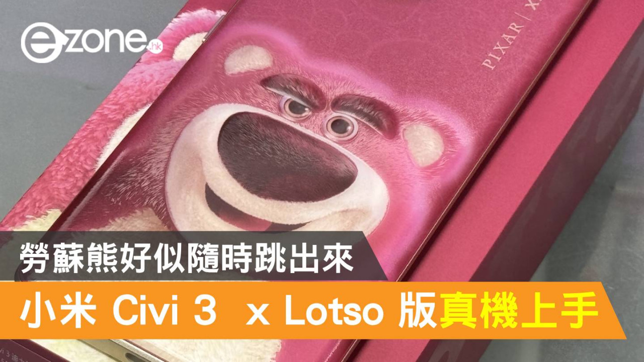 小米 Civi 3  x Lotso 版真機上手！勞蘇熊好似隨時跳出來