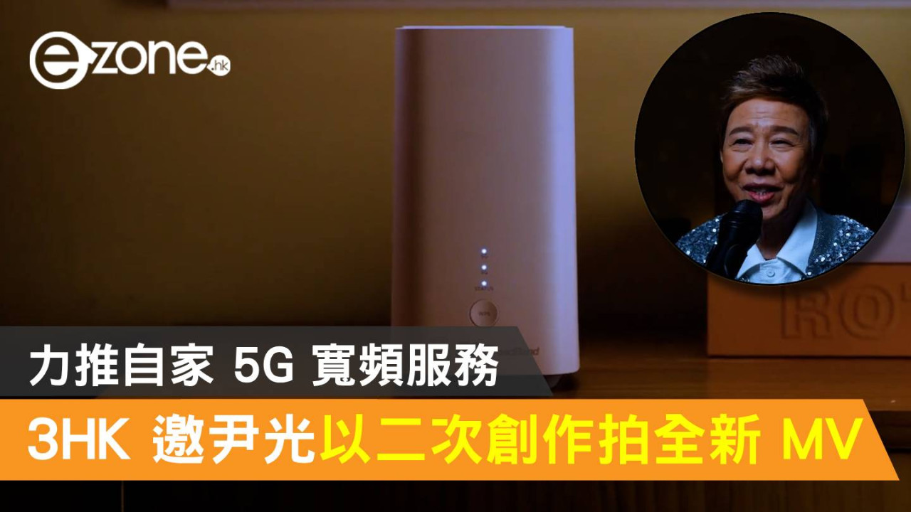 3HK 邀尹光以二次創作拍全新 MV！力推自家 5G 寬頻服務