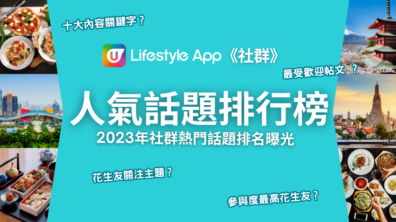 U Lifestyle《社群》2023 人氣話題排行榜！感激花生友參與 一同回顧 2023 點滴 網民心水餐廳推介 潮玩打卡熱點