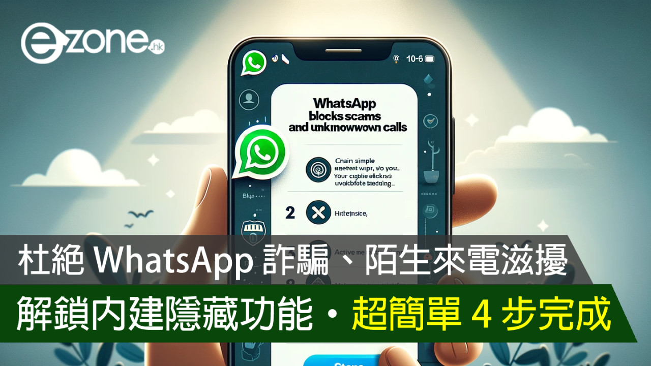 杜絕 WhatsApp 詐騙、陌生來電滋擾！解鎖內建隱藏功能‧超簡單 4 步完成！