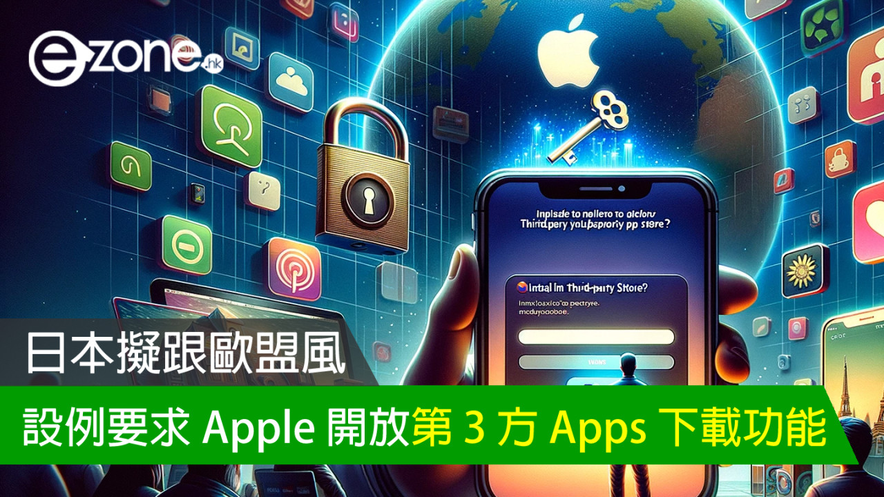 日本擬跟歐盟風 設例要求 Apple 開放第 3 方 Apps 下載功能