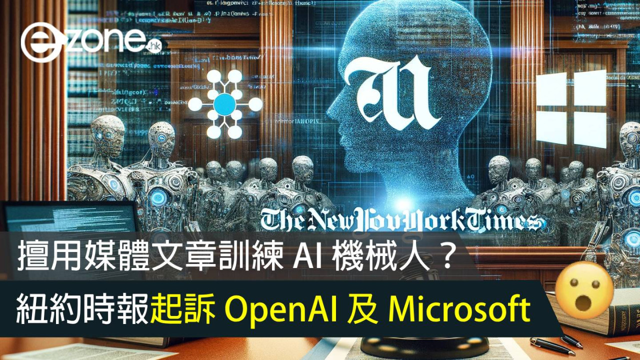 紐約時報起訴 OpenAI 及 Microsoft 擅用媒體文章訓練 AI 機械人