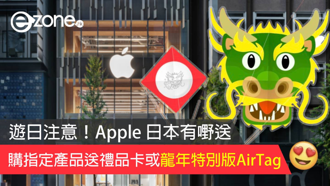 【遊日注意】Apple 日本有嘢送！購指定產品送禮品卡或龍年特別版AirTag