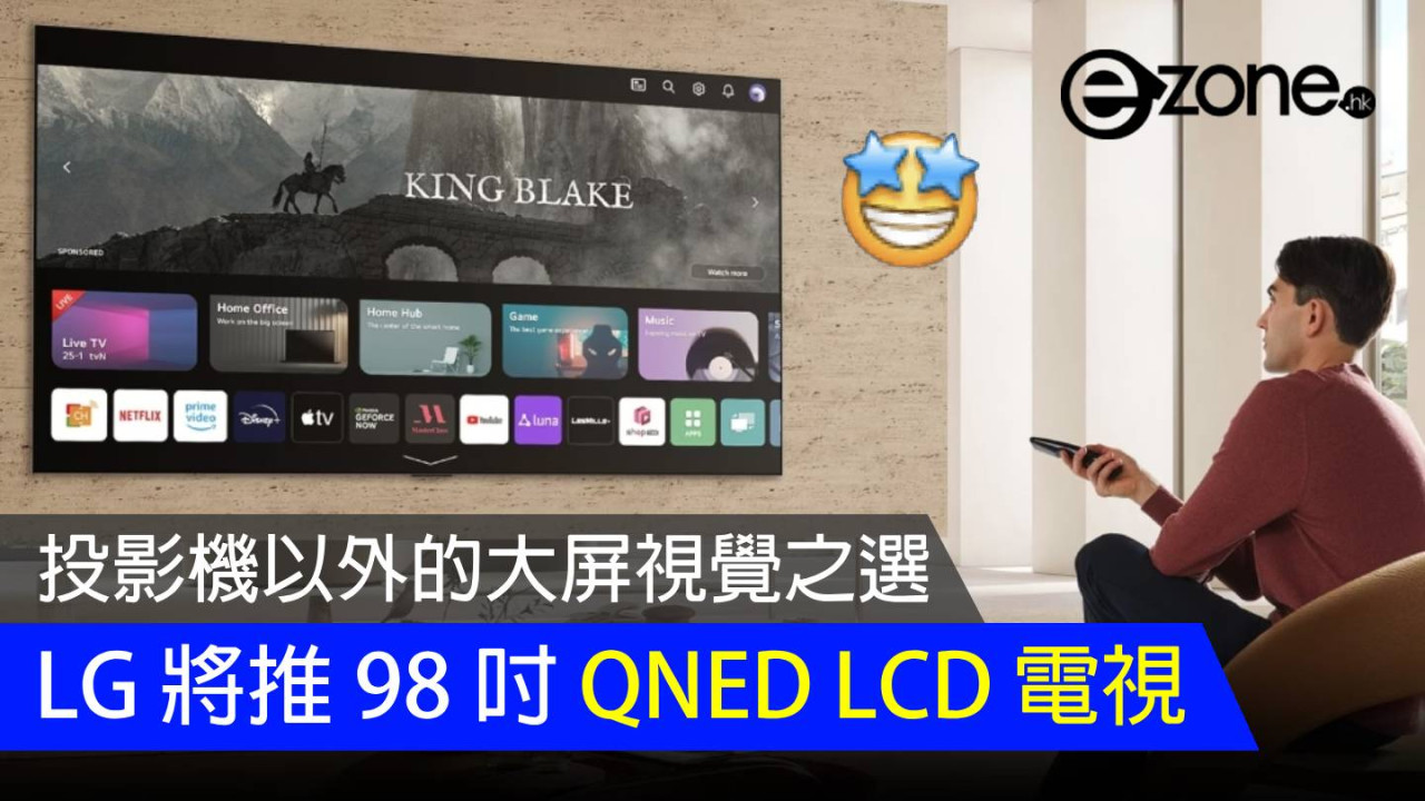 投影機以外的大屏視覺之選 LG 將推 98 吋 QNED LCD 電視