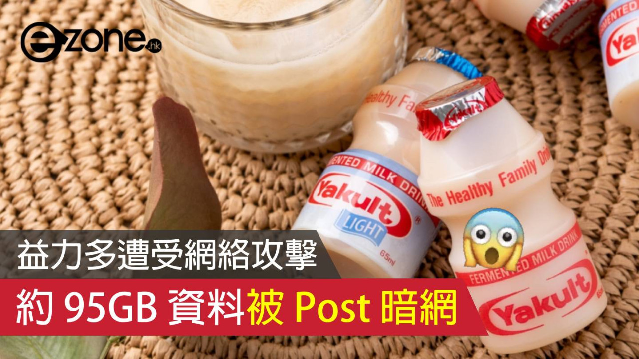 益力多遭受網絡攻擊 約 95GB 資料被 Post 暗網
