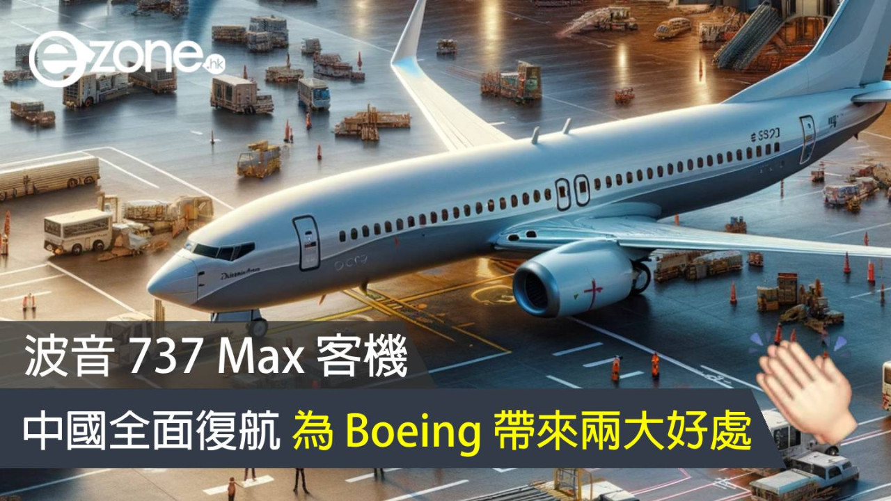 波音 737 Max 客機中國全面復航 為 Boeing 帶來兩大好處