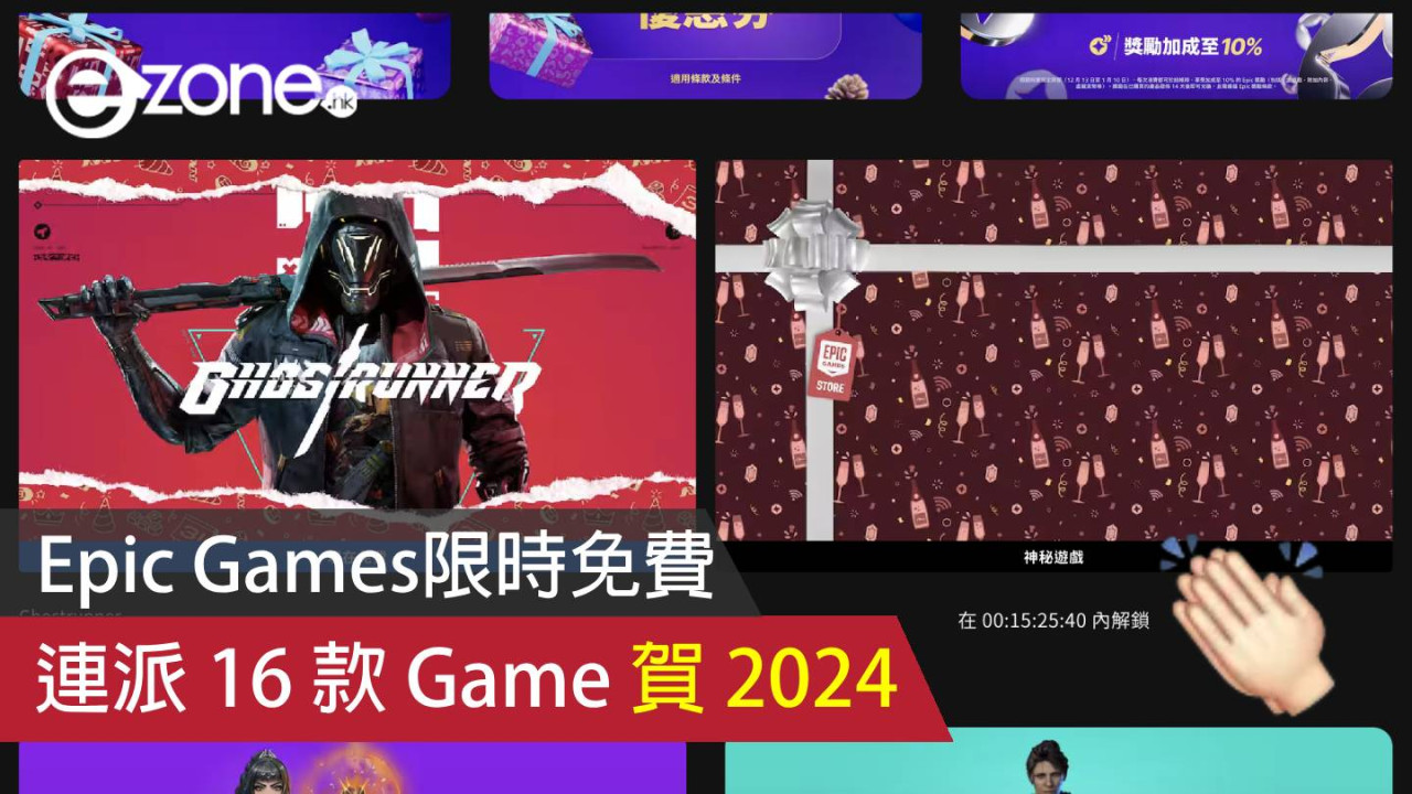 【限時免費】Epic Games 連派 16 款 Game 賀 2024