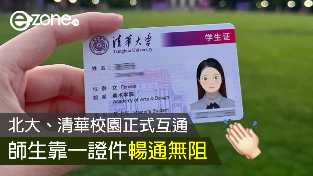 北大、清華校園正式互通 師生靠一證件暢通無阻