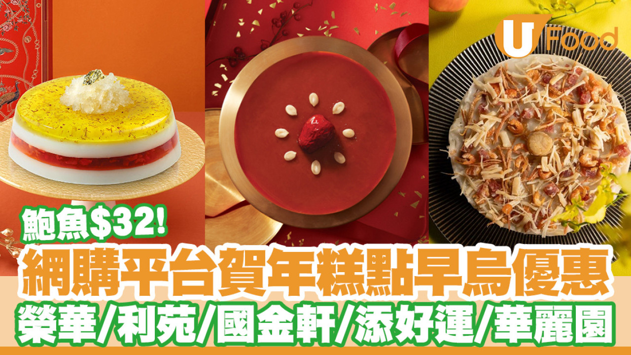 CU APP年糕早烏優惠！榮華＋利苑＋國金軒低至75折／另有$32鮑魚