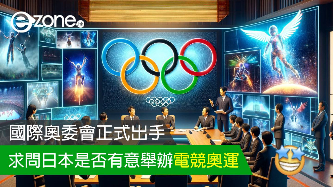 國際奧委會正式出手 求問日本是否有意舉辦電競奧運