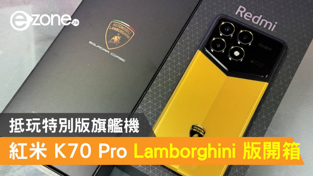 Redmi K70 Pro Lamborghini Edition 開箱！抵玩特別版旗艦機