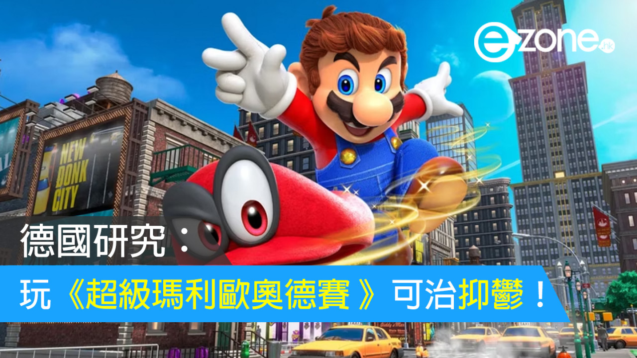 研究：玩《Super Mario Odyssey 超級瑪利歐奧德賽 》可治抑鬱症！