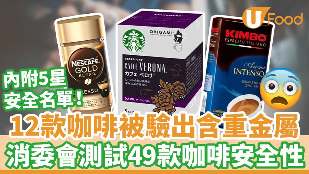 12款咖啡產品被驗出含重金屬鉛／錫！　 消費者委員會測試49款咖啡產品安全性