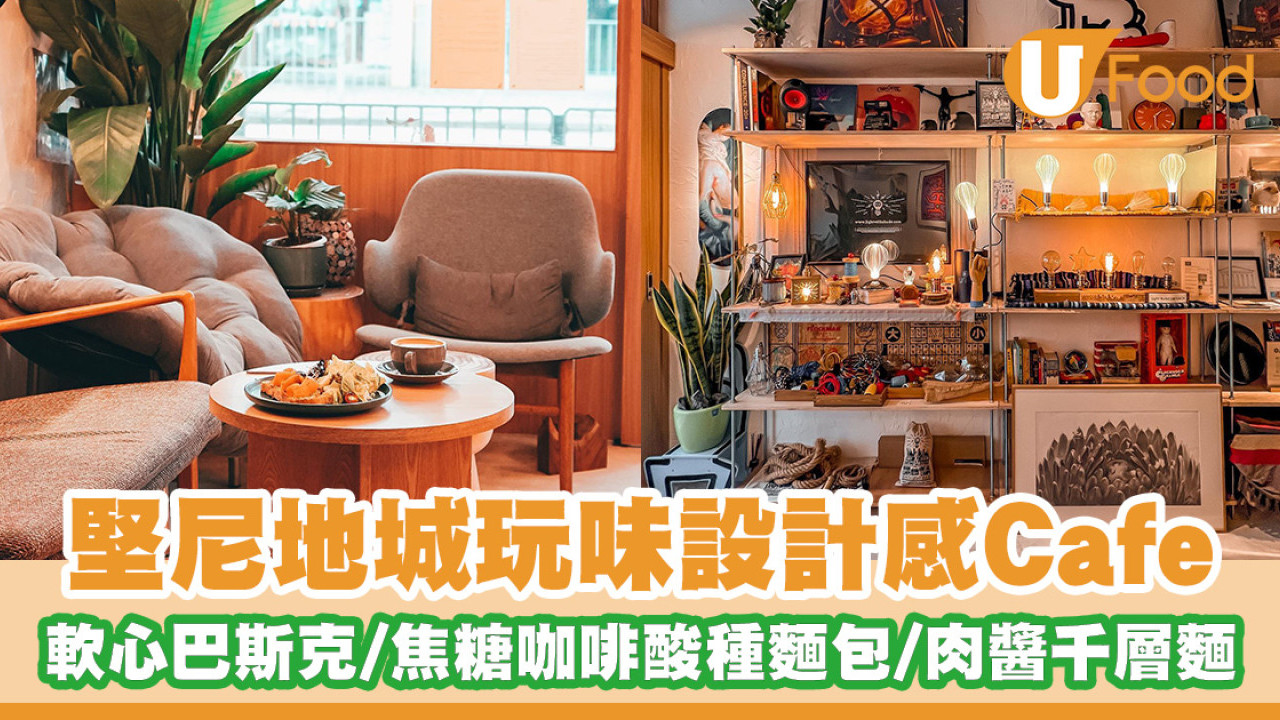 堅尼地城玩味設計感Cafe！軟心芝士巴斯克／焦糖咖啡酸種麵包／肉醬千層麵