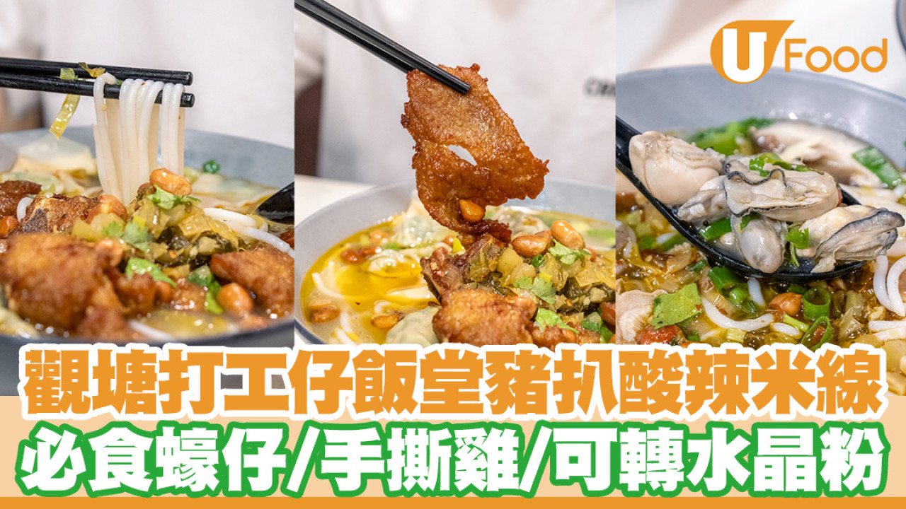 觀塘隱世米線舖臻味豬扒酸辣米線　必食蠔仔／手撕雞／可轉水晶粉