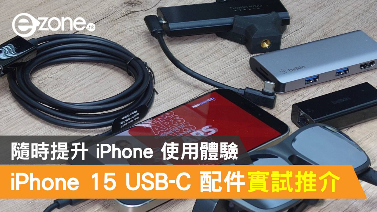 Apple iPhone 15 USB-C 配件實試推介！隨時提升 iPhone 使用體驗