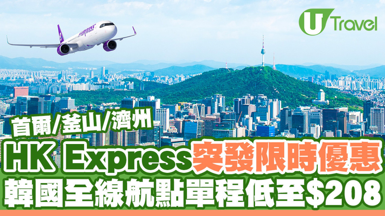 HK Express韓國機票限時優惠！首爾/釜山/濟州單程低至$208起 來回連稅最平$1236起