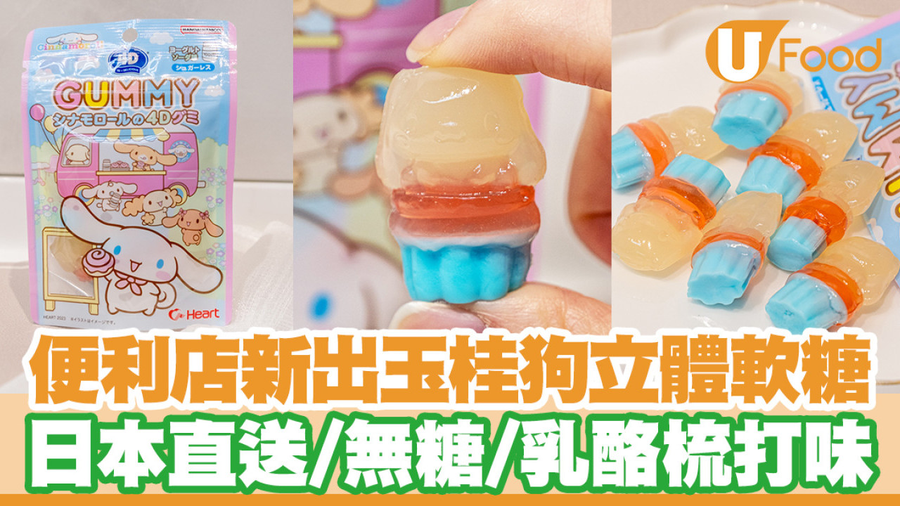 便利店新品｜OK便利店日本直送玉桂狗立體軟糖　無糖／乳酪梳打味