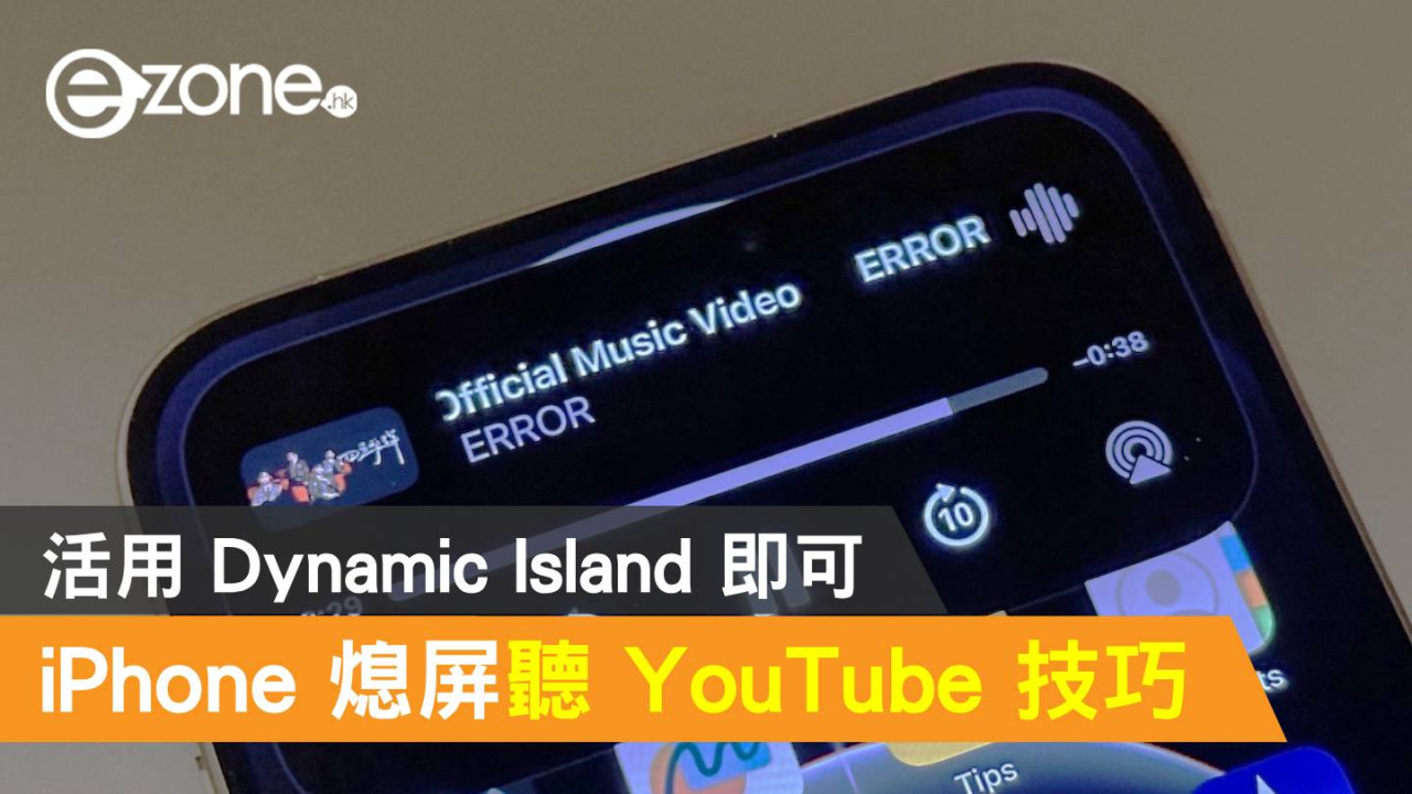 【免 Premium】iPhone 熄屏聽 YouTube 技巧！活用 Dynamic Island 即可