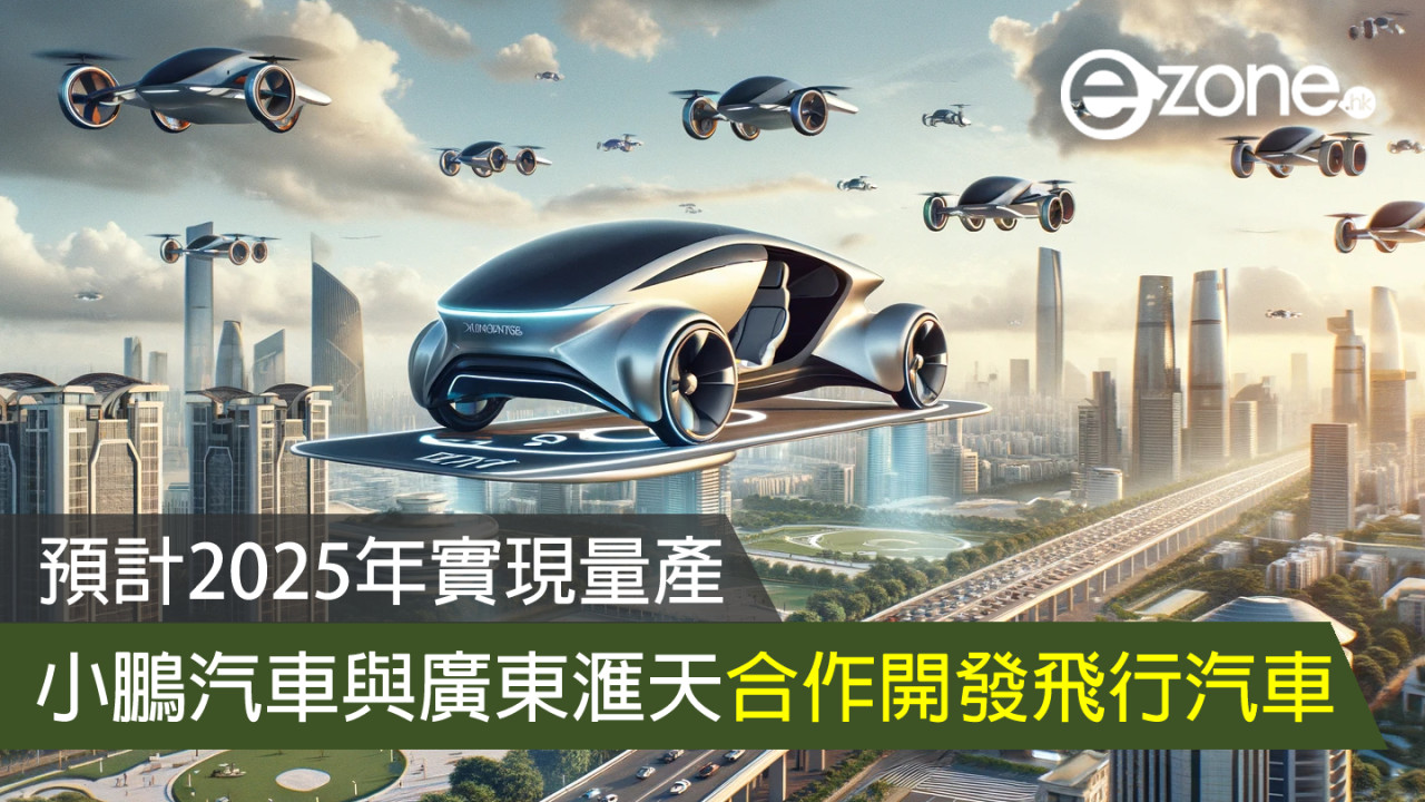 小鵬汽車與廣東滙天合作開發飛行汽車 預計2025年實現量產