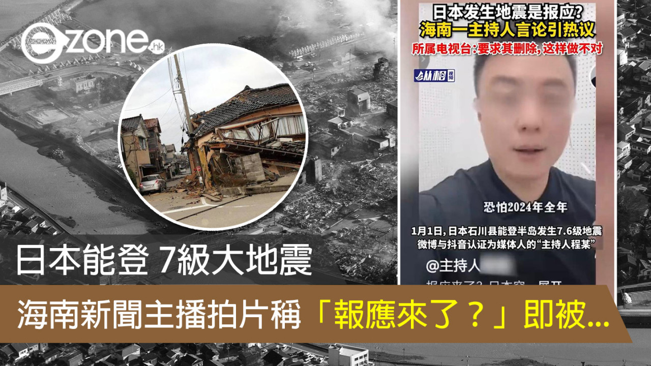 日本能登 7級大地震 海南新聞主播拍片稱「報應來了？」即被...