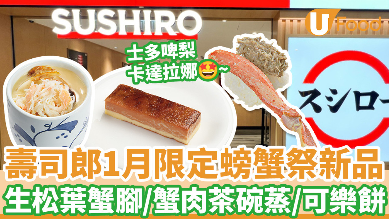 壽司郎1月限定螃蟹祭新品生松葉蟹腳／蟹肉茶碗蒸／蟹肉忌廉可樂餅| U