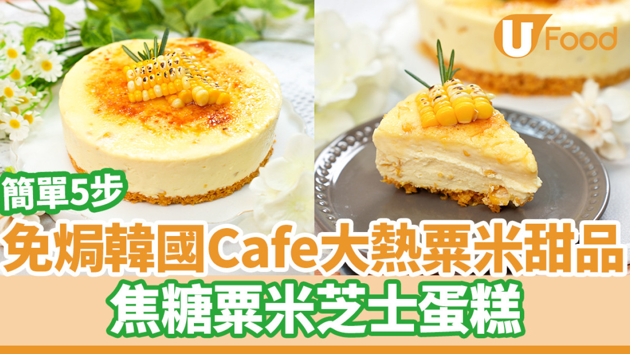 韓國Cafe大熱粟米甜品食譜！簡單5步免焗焦糖粟米芝士蛋糕
