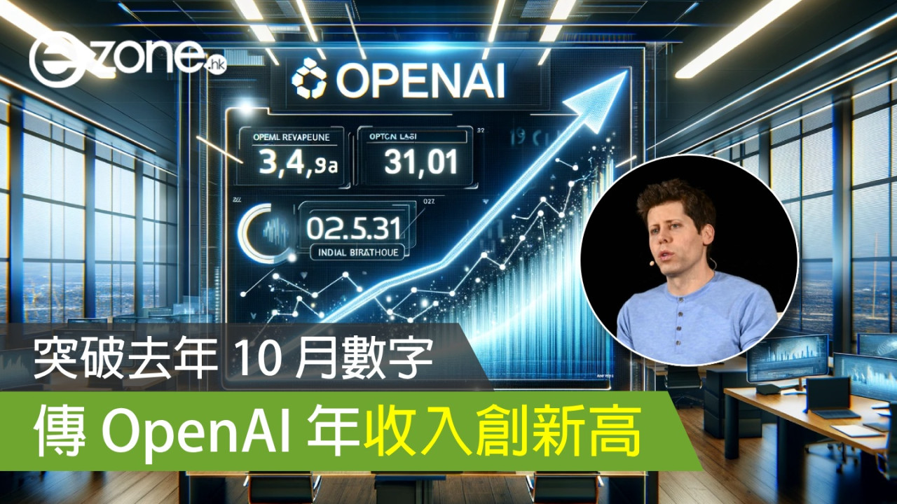 傳 OpenAI 年收入創新高！突破去年 10 月數字！