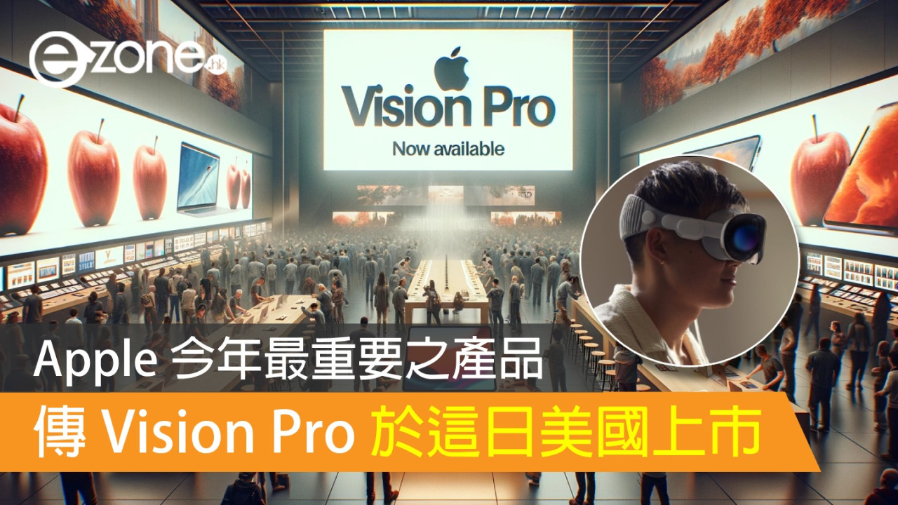 傳 Vision Pro 於這日美國上市 Apple 今年最重要之產品