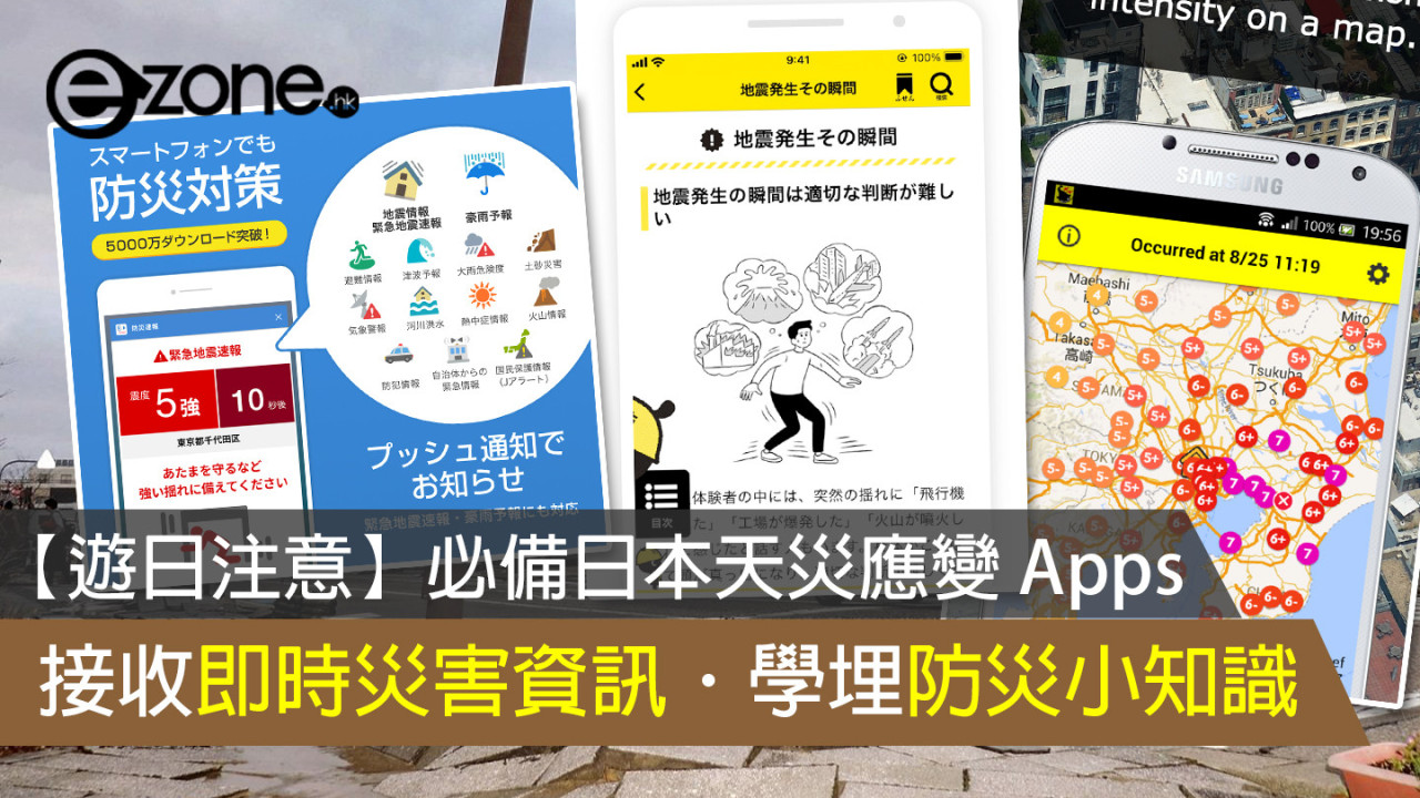 日本旅遊App│日本地震 App 推薦 遊日必裝五大實用災害資訊、防災警報