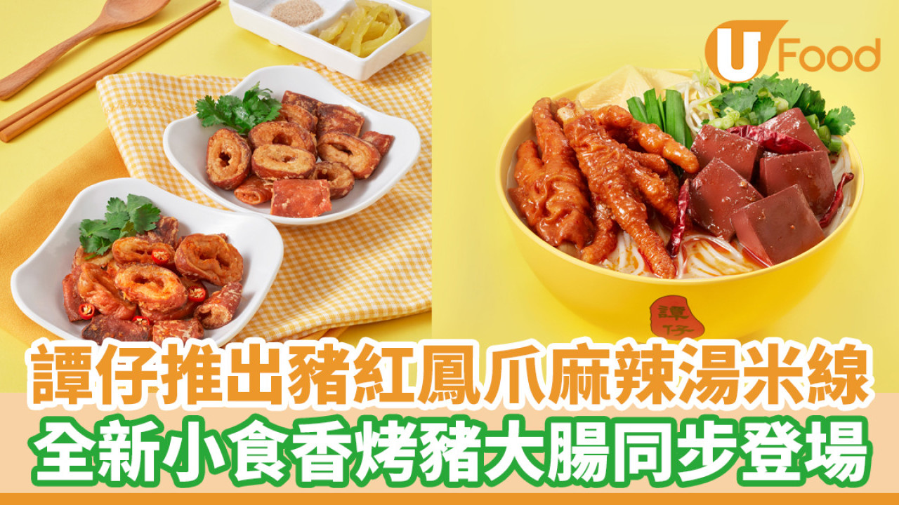 譚仔期間限定！香辣豬紅鳳爪麻辣湯米線／全新小食香烤豬大腸登場