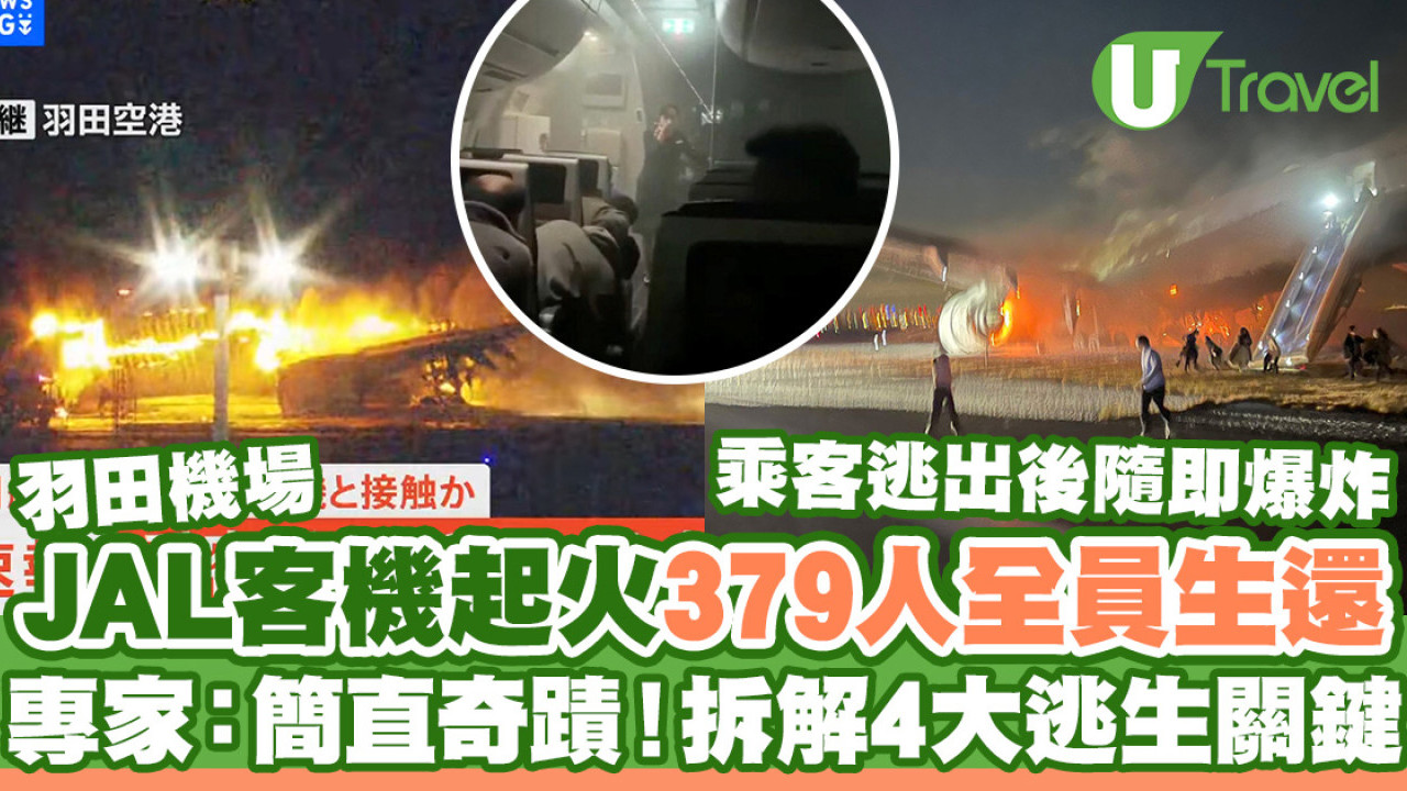 羽田機場日本航空客機起火379人全員奇蹟生還  專家拆解4大成功逃生關鍵