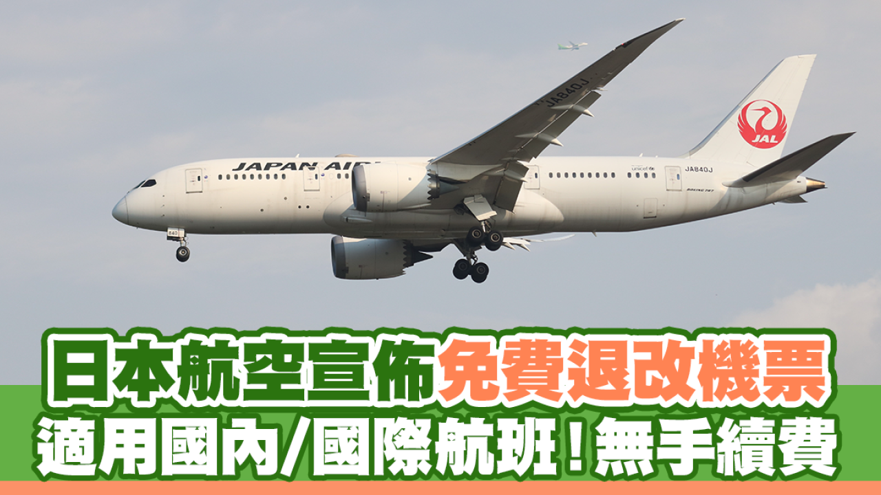 日本航空宣佈免費退改機票 適用國內/國際航班！無手續費