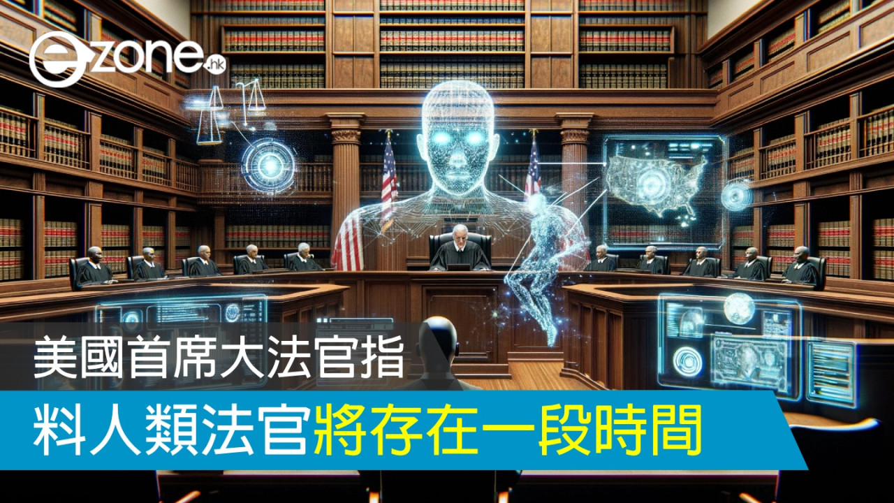 美國首席大法官:AI 對司法影響有好有壞 料人類法官將存在一段時間