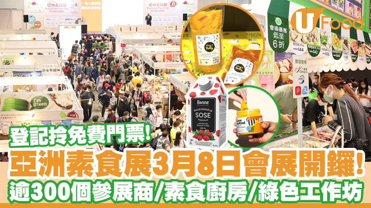 亞洲素食展2024｜3月8日會展開鑼逾6千素食雜貨　附開放時間+免費門票連結