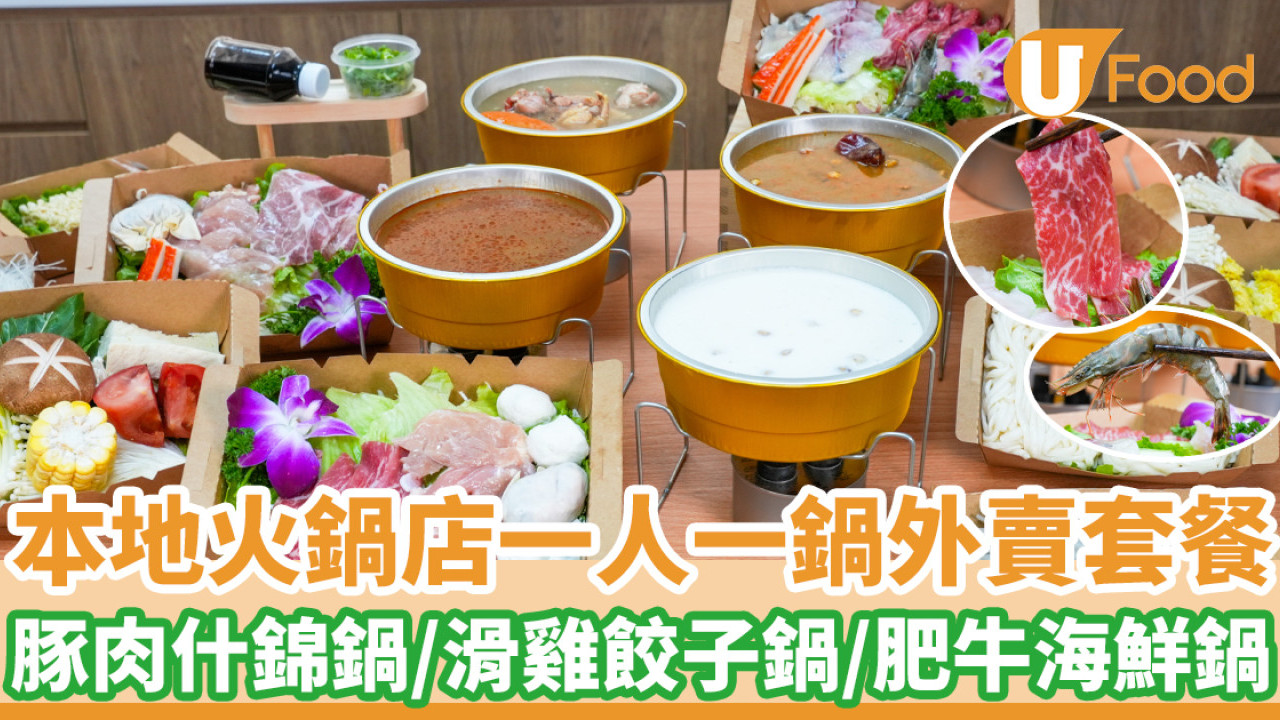 本地火鍋店一人一鍋邊爐外賣  豚肉什錦鍋／滑雞餃子鍋／肥牛海鮮鍋