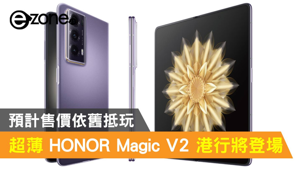 超薄摺機 HONOR Magic V2 港行將登場！預計售價依舊抵玩