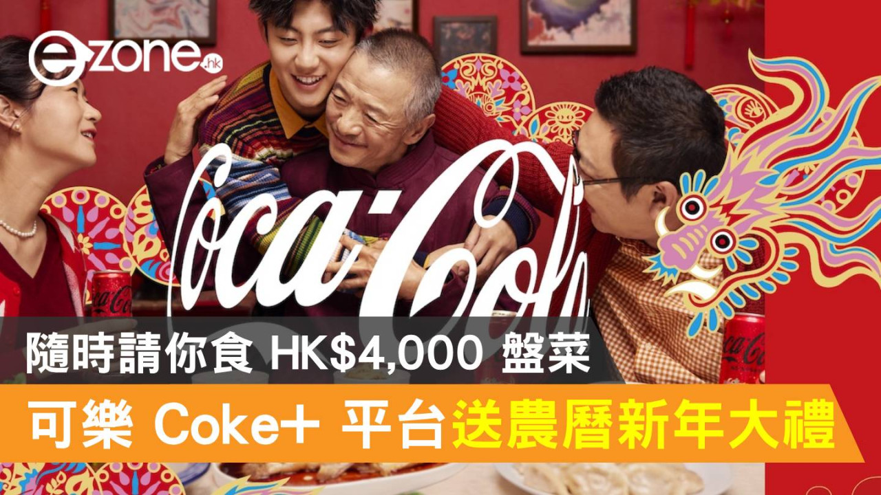 Coke+ 平台送農曆新年大禮！隨時請你食 HK$4,000 盤菜