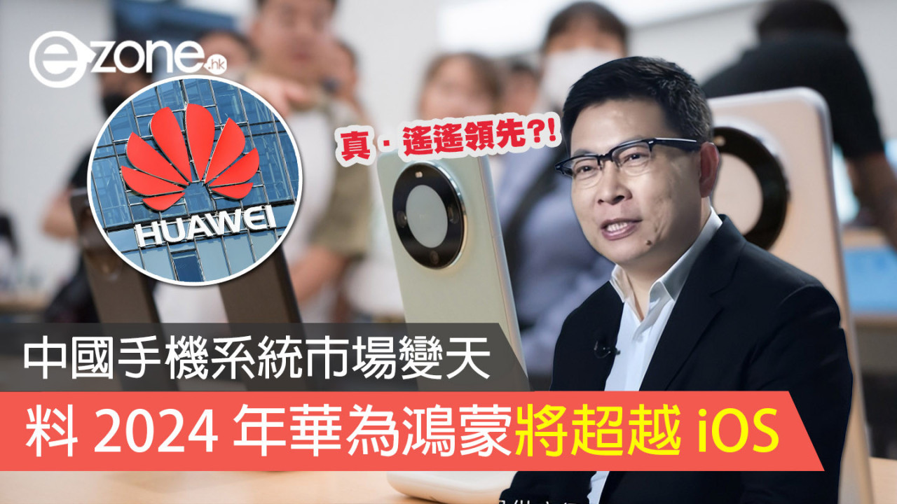 中國手機系統市場變天 料 2024 年華為鴻蒙將超越 iOS