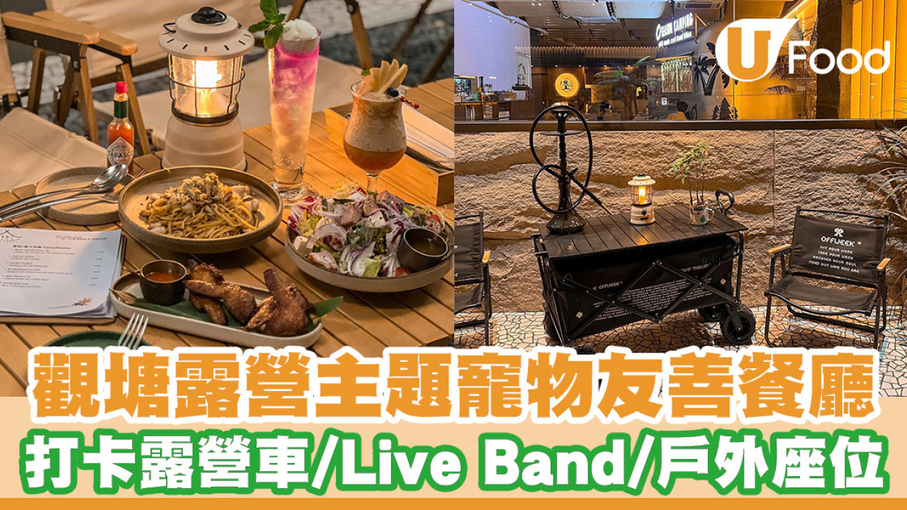 觀塘露營主題寵物友善餐廳！打卡露營車／Live Band駐唱／戶外座位