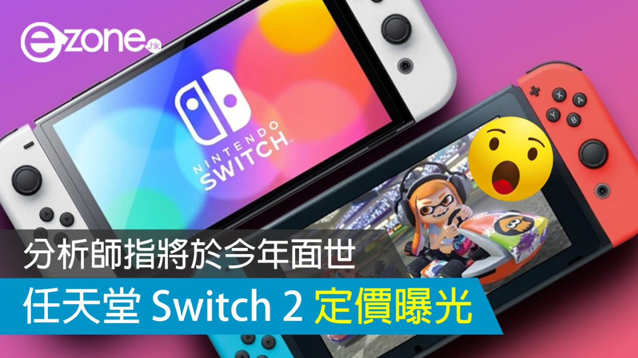 任天堂 Switch 2 定價曝光！分析師指將於今年面世！
