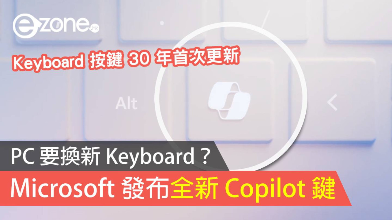 Microsoft 發布全新 Copilot 鍵！PC 要換新 Keyboard？