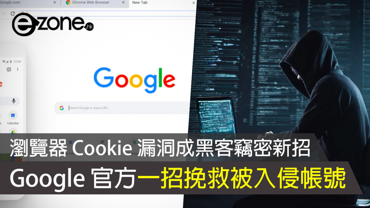 瀏覽器 Cookie 漏洞成黑客竊密新招 Google 官方一招挽救被入侵帳號