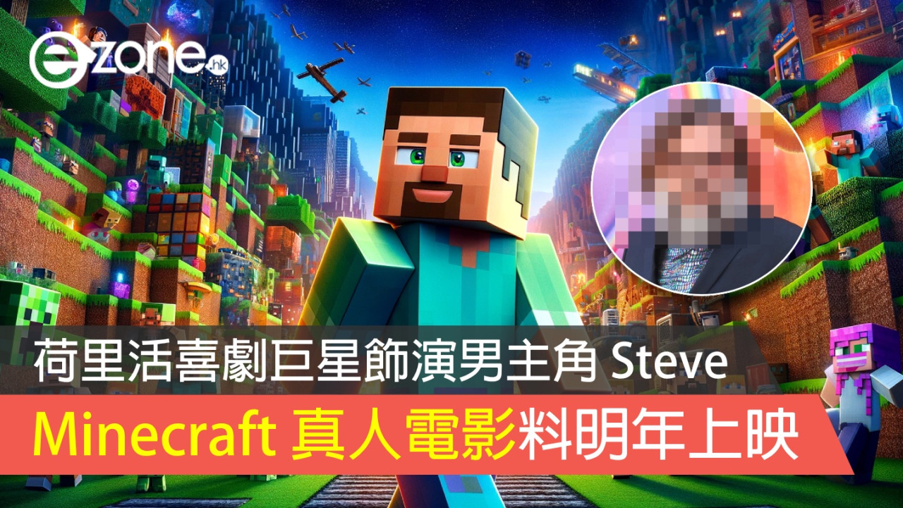 Minecraft 真人電影料明年上映！荷里活喜劇巨星飾演男主角 Steve！