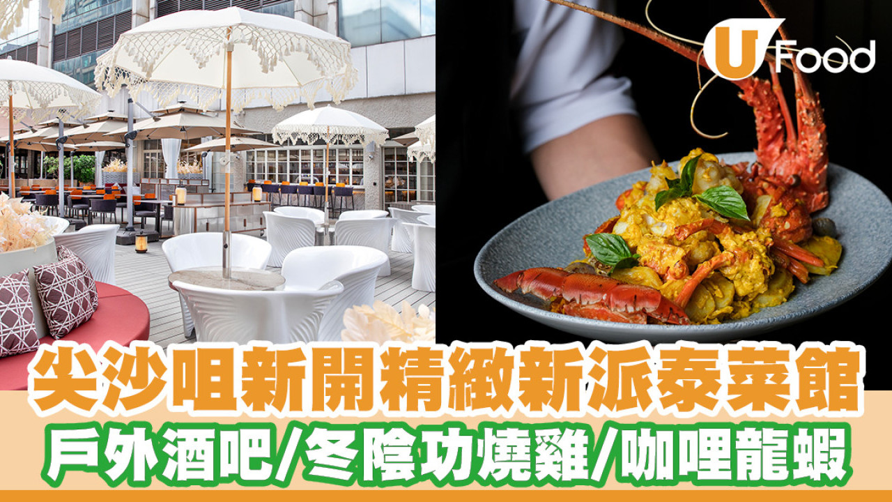尖沙咀新開7,000呎新派泰菜館！戶外酒吧／冬陰功脆皮燒雞／咖哩龍蝦