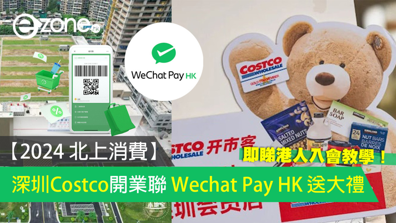 【2024 北上消費】深圳 Costco 開業聯 Wechat Pay HK 送大禮（即睇港人入會教學）