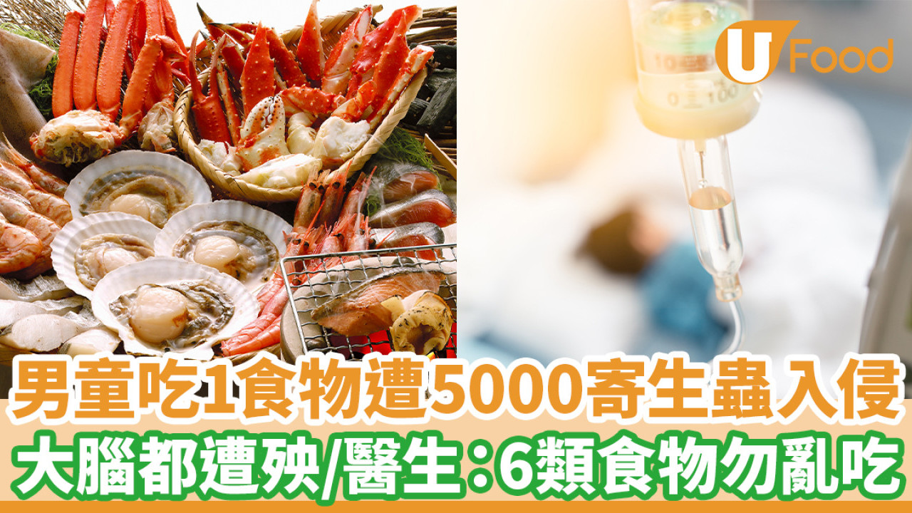 男童吃1食物遭5000寄生蟲入侵 大腦都遭殃／醫生警告6類食物勿亂吃