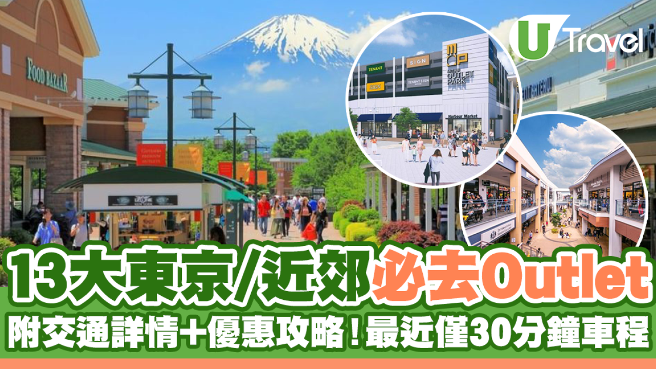 東京Outlet比較2024｜三井/御殿場/幕張/木更津13大outlets 附交通+優惠攻略