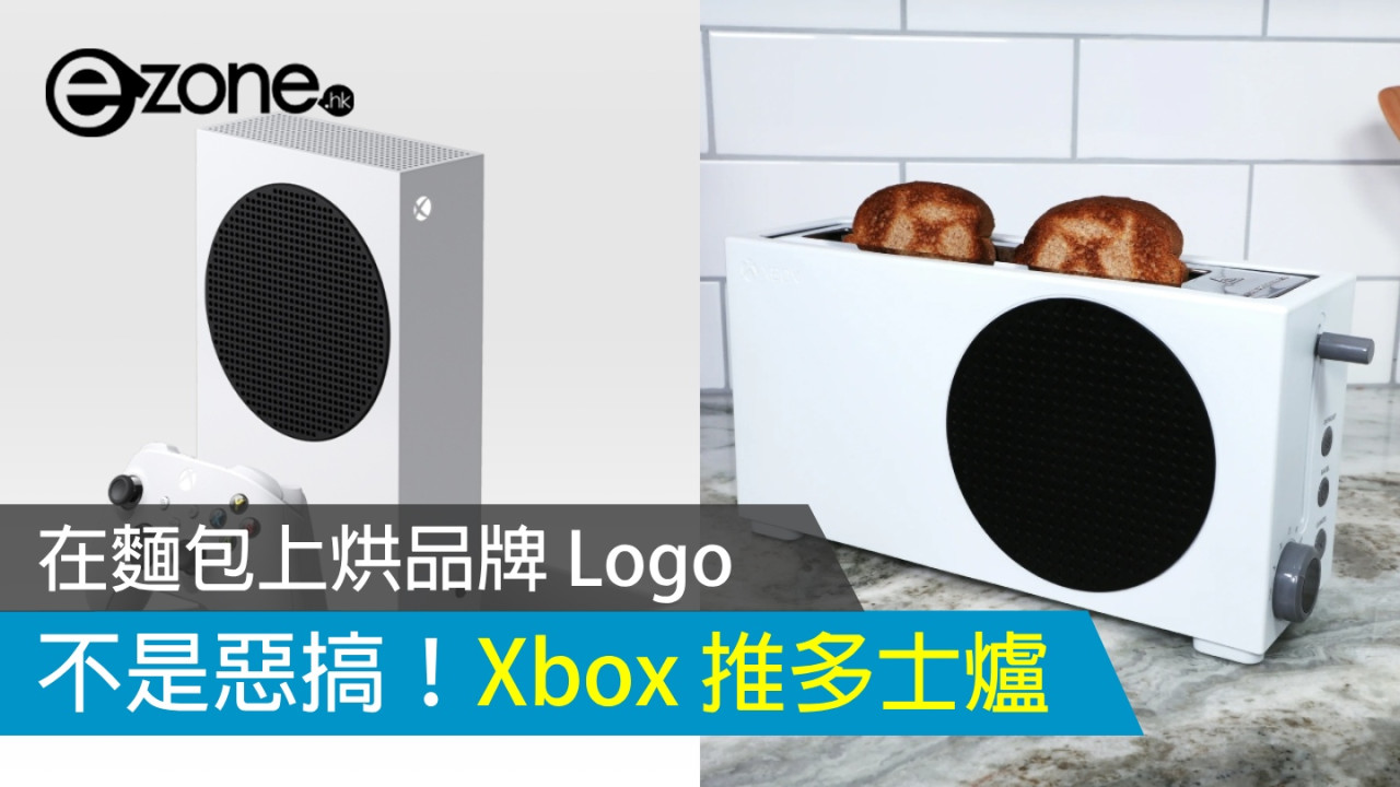 不是惡搞！Xbox 推多士爐可在麵包上烘品牌 Logo