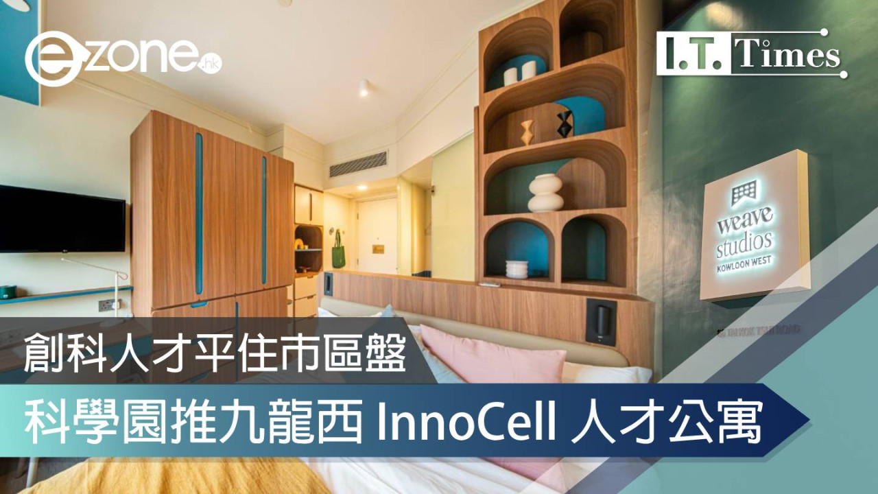 創科人才平住市區盤 科學園推九龍西 InnoCell 人才公寓